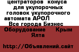 центраторов (конуса) для укупорочных головок укупорочного автомата АРОЛ (AROL).  - Все города Бизнес » Оборудование   . Крым,Ялта